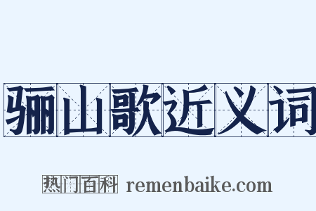 骊山歌近义词是什么意思的图片